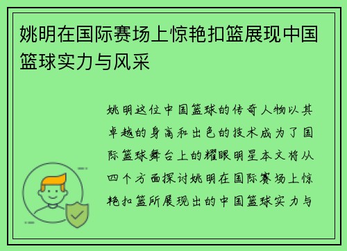 姚明在国际赛场上惊艳扣篮展现中国篮球实力与风采
