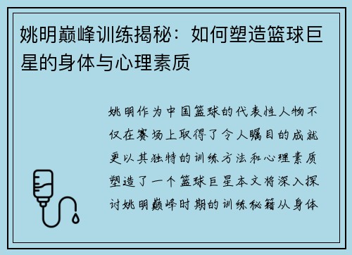 姚明巅峰训练揭秘：如何塑造篮球巨星的身体与心理素质
