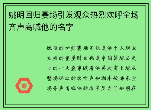 姚明回归赛场引发观众热烈欢呼全场齐声高喊他的名字