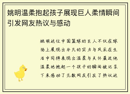 姚明温柔抱起孩子展现巨人柔情瞬间引发网友热议与感动