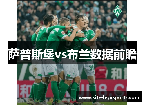 萨普斯堡vs布兰数据前瞻