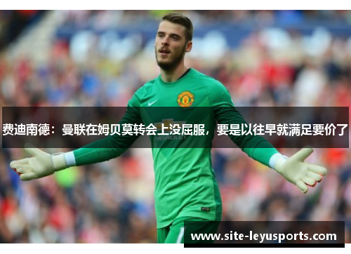 费迪南德：曼联在姆贝莫转会上没屈服，要是以往早就满足要价了