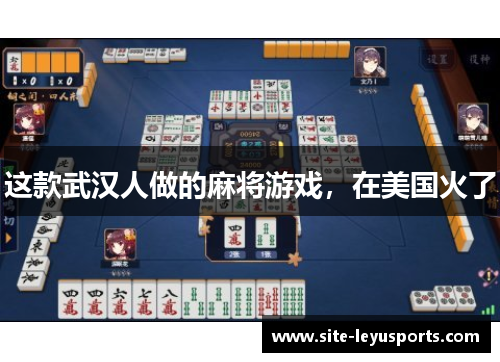 这款武汉人做的麻将游戏，在美国火了