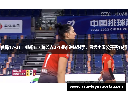 首局17-21，郭新娃／陈芳卉2-1艰难逆转对手，晋级中国公开赛16强